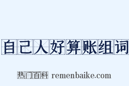 自己人好算账组词是什么意思的图片